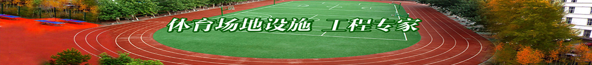 硅pu球场