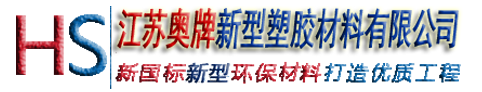 江苏奥牌塑胶跑道材料厂家